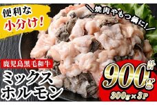 鹿児島県産 黒毛和牛 ミックスホルモン 900g(300g×3P)冷凍 小分け 国産 鹿児島県産 黒毛和牛 モツ もつ鍋 焼肉 ホルモンミックス お取り寄せ 冷凍 生冷凍 【A-1738H】