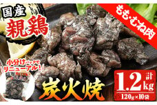 冷凍国産親どりもも・むね炭火焼(120g×10パック　計1.2kg)　少量小分けで使いやすい♪おかずにもおつまみにも!【A-1683H】