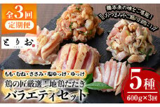 【3か月定期便】 地鶏のたたき バラエティセット 冷凍（もも・むね・ささみ：100g×4、塩ゆっけ：100g、ゆっけ：100g　計約600g）を3回お届け♪ さつま若しゃも 【E-153H】