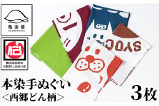 本染め手ぬぐい（西郷どん柄）3種(3枚)セット 伝統工芸 本染め 市松模様 てぬぐい ハンカチ タオル 贈り物 ギフト お祝い プレゼント【B-359H】