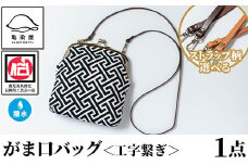 がま口バッグ＜工事繋ぎ＞1点 伝統工芸 本染め 染物 染め物 バッグ ポーチ かばん カバン 鞄 ファッション 贈り物 ギフト お祝い プレゼント【D-611H】