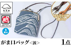がま口バッグ＜波＞1点 伝統工芸 本染め 染物 染め物 バッグ ポーチ かばん カバン 鞄 ファッション 贈り物 ギフト お祝い プレゼント【D-613H】