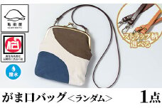 がま口バッグ＜ランダム＞1点 伝統工芸 本染め 染物 染め物 バッグ ポーチ かばん カバン 鞄 ファッション 贈り物 ギフト お祝い プレゼント【D-614H】