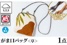 がま口バッグ＜草＞1点 伝統工芸 本染め 染物 染め物 バッグ ポーチ かばん カバン 鞄 ファッション 贈り物 ギフト お祝い プレゼント【D-615H】