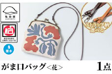 がま口バッグ＜花＞1点 伝統工芸 本染め 染物 染め物 バッグ ポーチ かばん カバン 鞄 ファッション 贈り物 ギフト お祝い プレゼント【D-616H】