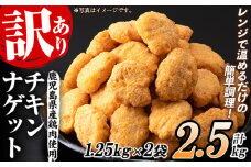 【訳あり】業務用 チキンナゲット 鹿児島県産鶏肉使用！ レンジで簡単便利！(合計100個・50個×2袋) 2.5kg！ 国産 鹿児島県産 鶏肉 レンジ 調理済 時短 冷凍 冷凍食品 弁当 おかず 惣菜 詰め合わせ 夕食 おやつ お弁当 にもオススメ！大容量！【60日以内配送】【A-1878H】