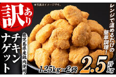 【訳あり】業務用 チキンナゲット 鹿児島県産鶏肉使用！ レンジで簡単便利！(合計100個・50個×2袋) 2.5kg！ 国産 鹿児島県産 鶏肉 レンジ 調理済 時短 冷凍 冷凍食品 弁当 おかず 惣菜 詰め合わせ 夕食 おやつ お弁当 にもオススメ！大容量！【60日以内配送】【A-1878H】