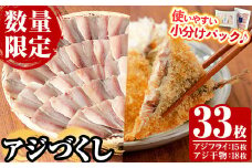 《数量限定》 国産 冷凍 アジフライ ＋ アジの干物 セット 合計6パック33枚！ 鯵 アジ あじ 魚 魚介類 海産物 揚げ物 揚物 フライ ひもの 開き おかず おつまみ お惣菜 お弁当 小分け パック 詰め合わせ【全栄フーズ】【A-1709H】