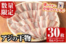 《数量限定》国産 冷凍 アジの干物 30枚！ (6枚×5パック)  鯵 アジ あじ 魚 魚介類 海産物 ひもの 開き おかず おつまみ お惣菜 小分け パック 冷凍 セット【全栄フーズ】【A-1708H】