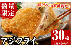 《数量限定》 国産 冷凍 アジフライ 30枚！（5枚×6パック）  鯵 アジ あじ 魚 魚介類 海産物 揚げ物 揚物 フライ おかず おつまみ お惣菜 お弁当 小分け パック 冷凍 セット【全栄フーズ】【A-1707H】