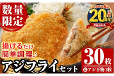 【家計応援】《数量限定》 国産 冷凍 アジフライ 30枚！（5枚×6パック）と アジ干物 2枚  鯵 アジ あじ 魚 魚介類 海産物 揚げ物 揚物 フライ おかず おつまみ お惣菜 お弁当 小分け パック 冷凍 セット【全栄フーズ】【CP-014H】