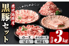 鹿児島県産 恵味の黒豚 しゃぶしゃぶ+切落しセット 計3kg(ロース・かたロース・豚ばらしゃぶしゃぶ肉と切り落とし)  冷凍 小分け 国産 鹿児島県産 黒豚 食べ比べ セット 大容量【B-363H】