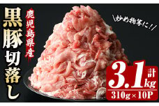 鹿児島県産 恵味の黒豚 切落しセット 計3.1kg（310g×10パック）冷凍  小分け 便利 国産 鹿児島県産 黒豚 しゃぶしゃぶ すき焼き などにおすすめ 大容量【A-1735H】