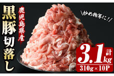 鹿児島県産 恵味の黒豚 切落しセット 計3.1kg（310g×10パック）冷凍  小分け 便利 国産 鹿児島県産 黒豚 しゃぶしゃぶ すき焼き などにおすすめ 大容量【A-1735H】