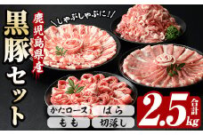 鹿児島県産恵味の黒豚 しゃぶしゃぶ+切落しセット(かたロース・豚ばら・ももしゃぶしゃぶ肉と切り落としのセット) 　合計2.5kg!大容量！【A-1734H】