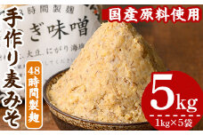 国産原材料使用！手作り 麦みそ 5kg（1kg×5袋）国産 鹿児島県産 の 手づくり麦みそ を 小分け にして 冷蔵で お届け！保存料や着色料など不使用！【A-1771H】