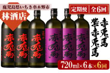 【6か月定期便】赤兎馬・紫の赤兎馬720ml×各3本 計6本を6回お届け 25度 人気 の 赤兎馬 飲み比べ セット 鹿児島 本格芋焼酎 薩州  赤兎馬紫 紫の赤兎馬 むらさき 焼酎 白麹 濵田酒造 水割り ロック 【E-138H】