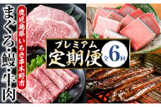 【6ヶ月定期便】いちき串木野プレミアム定期便（マグロ・鰻・牛肉）【PT-004H】