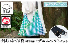手拭いあづま袋（市松柄・青グラデーション）とデニムベルトセット【A-1753H】