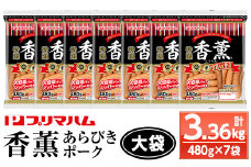 香薫（こうくん）あらびきポーク 大袋 480g×7P 計3,360g 11種類の挽き立てスパイスの風味 桜 スモーク おつまみ 朝食 お弁当 焼肉 BBQ にも！プリマハム！大容量！【A-1918H】