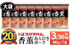 【家計応援】香薫（こうくん）あらびきポーク 大袋 480g×7P 計3,360g 11種類の挽き立てスパイスの風味 桜 スモーク おつまみ 朝食 お弁当 焼肉 BBQ にも！プリマハム！大容量！【CP-012H】