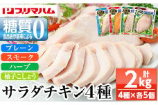 鹿児島工場からお届け！人気の糖質ゼロ サラダチキンを4種（プレーン・スモーク・ハーブ・柚子こしょう）詰合せ！各100g×5P 鹿児島工場アソートセットA 冷蔵 高タンパク ヘルシー ダイエット 筋トレ にもオススメ！【A-1778H】 