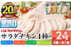 【家計応援】人気の糖質ゼロ サラダチキン 4種 各100g×5P（プレーン・スモーク・ハーブ・柚子こしょう）詰合せ！ 鹿児島工場からお届け！鹿児島工場アソートセットA 冷蔵 高タンパク ヘルシー ダイエット 筋トレ にもオススメ！【CP-008H】 