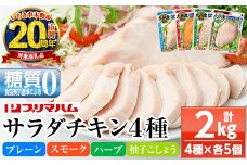 【家計応援】人気の糖質ゼロ サラダチキン 4種 各100g×5P（プレーン・スモーク・ハーブ・柚子こしょう）詰合せ！ 鹿児島工場からお届け！鹿児島工場アソートセットA 冷蔵 高タンパク ヘルシー ダイエット 筋トレ にもオススメ！【CP-008H】 