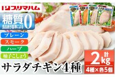 人気の糖質ゼロ サラダチキン 4種 各100g×5P（プレーン・スモーク・ハーブ・柚子こしょう）詰合せ！ 鹿児島工場からお届け！鹿児島工場アソートセットA 冷蔵 高タンパク ヘルシー ダイエット 筋トレ にもオススメ！【A-1778H】 