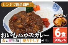 ＜レンジ対応可＞金の桜黒豚と焼き干し芋のコラボ・おいもハウスカレー(200g×6袋) 常温保存 電子レンジOK なので 時短 にもピッタリ！【A-1774H】