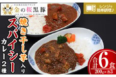 ＜レンジ対応可＞金の桜黒豚スパイシーカレーと焼き干し芋入りカレー(200g×各3袋) 常温保存 電子レンジOK なので 時短 にもピッタリ！【A-1776H】