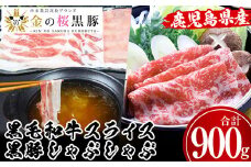 鹿児島県産黒毛和牛・金の桜黒豚しゃぶしゃぶセット(合計900g)冷凍 の 国産 鹿児島県産 黒毛和牛 黒豚 を スライス しゃぶしゃぶ すき焼き にも オススメ 【B-366H】