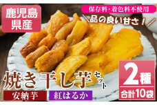＜10月から発送＞鹿児島県産焼き干し芋（紅はるか・安納芋）70g×10袋セット！ 国産 九州産 鹿児島県産 で 保存料不使用 着色料不使用 だから お子様 にも安心な 小分け 干し芋 【A-1922H】