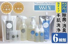 ナノコロナチュレSSSEN 災害に備えてセット(6種・ボトル＆パウチ＆携帯用) 水なしで洗える 洗浄液 防災 災害 介護 などの 衛生面 にもオススメ 【C-222H】