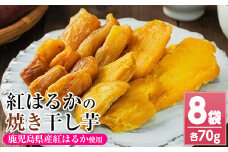 鹿児島県産 焼き平干し芋（70g×8袋） 焼芋 焼き芋 干し芋 やきいも 干しいも さつまいも さつま芋 紅はるか 小分け お菓子 スイーツ おかし サツマイモ 薩摩芋【A-1811H】