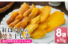 【120日以内配送】鹿児島県産 焼き平干し芋（70g×8袋） 焼芋 焼き芋 干し芋 やきいも 干しいも さつまいも さつま芋 紅はるか 小分け お菓子 スイーツ おかし サツマイモ 薩摩芋【A-1986H】