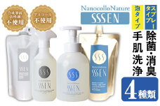 ナノコロナチュレSSSEN 災害に備えてセット(4種・ボトル＆パウチ) 水なしで洗える 洗浄液 防災 災害 介護 などの 衛生面 にもオススメ 【B-367H】