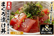 自宅で簡単！漁師に伝わる まぐろ漬け丼の素（ごま風味） 100g×8パック 冷凍 小分けでお届け！流水解凍してすぐに食べられます。本格的 まぐろ 漬け丼【A-1768H】