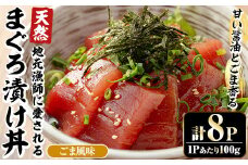 自宅で簡単！漁師に伝わる まぐろ漬け丼の素（ごま風味） 100g×8パック 冷凍 小分けでお届け！流水解凍してすぐに食べられます。本格的 まぐろ 漬け丼【A-1768H】