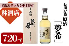 長期貯蔵原酒「夢希」【麦】40度（桐箱入り） 鹿児島 の 原酒 麦焼酎 40度 桐箱入り なので 贈り物 にもピッタリ！【B-360H】