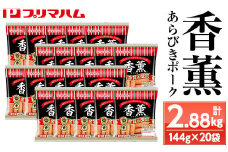 プリマハム 香薫 あらびきポーク 144g×20袋 11種類の挽き立てスパイスの風味 桜 スモーク おつまみ 朝食 お弁当 焼肉 BBQ にも！大容量！【A-1838H】