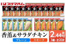 鹿児島アソートセットB　香薫あらびきポークとサラダチキン2種　＜プレーン＞＋＜スモーク＞の詰合せ！ 冷蔵 高タンパク ヘルシー ダイエット 筋トレ にもオススメ！【A-1779H】