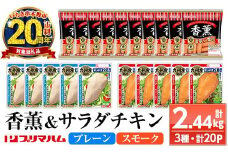 【家計応援】香薫あらびきポークとサラダチキン2種　＜プレーン＞＋＜スモーク＞の詰合せ！ 鹿児島アソートセットB 冷蔵 高タンパク ヘルシー ダイエット 筋トレ にもオススメ！【CP-009H】
