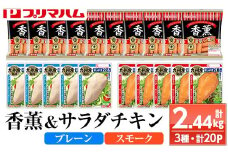 香薫あらびきポークとサラダチキン2種　＜プレーン＞＋＜スモーク＞の詰合せ！ 鹿児島アソートセットB 冷蔵 高タンパク ヘルシー ダイエット 筋トレ にもオススメ！【A-1779H】
