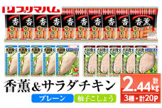 鹿児島アソートセットD　香薫あらびきポークとサラダチキン2種　＜プレーン＞＋＜柚子こしょう＞の詰合せ！ 冷蔵 高タンパク ヘルシー ダイエット 筋トレ にもオススメ！【A-1781H】