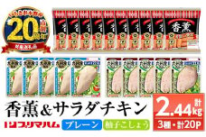 【家計応援】香薫あらびきポークとサラダチキン2種　＜プレーン＞＋＜柚子こしょう＞の詰合せ！鹿児島アソートセットD 冷蔵 高タンパク ヘルシー ダイエット 筋トレ にもオススメ！【CP-011H】