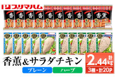 鹿児島アソートセットC　香薫あらびきポークとサラダチキン2種　＜プレーン＞＋＜ハーブ＞の詰合せ！ 冷蔵 高タンパク ヘルシー ダイエット 筋トレ にもオススメ！【A-1780H】