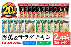 【家計応援】香薫あらびきポークとサラダチキン2種　＜プレーン＞＋＜ハーブ＞の詰合せ！ 鹿児島アソートセットC 冷蔵 高タンパク ヘルシー ダイエット 筋トレ にもオススメ！【CP-010H】