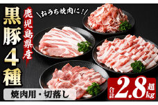 恵味の黒豚 焼肉＋切落しセット (4種・合計2.8kg超！)  冷凍 小分け 国産 鹿児島県産 黒豚 多用途に使える4種セット！大容量！【B-369H】