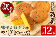 ＜訳あり＞ご自宅用！味平かぼちゃのマドレーヌ12個入り！ 特産 の 味平かぼちゃ は 糖度が高く 濃い甘味が特徴 で ビタミン類 や 食物繊維 も 豊富！【A-1830H】